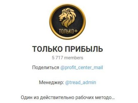 Телеграмм ТОЛЬКО ПРИБЫЛЬ @tread_admin