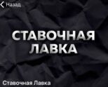 Телеграмм Ставочная Лавка