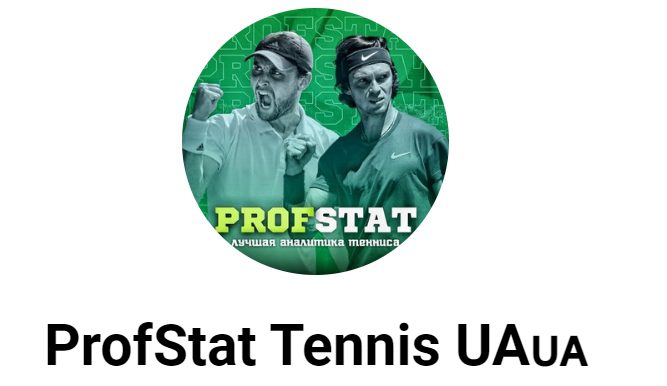 Каппер ProfStat Tennis в Телеграмм