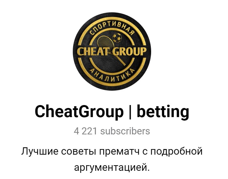 Каппер CheatGroup в Телеграмм