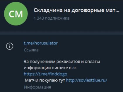 Складчина на договорные матчи