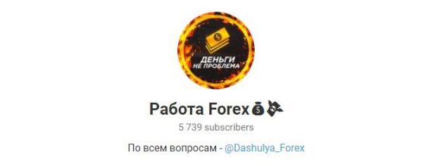 Телеграм Работа Forex