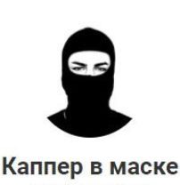 Каппер в маске