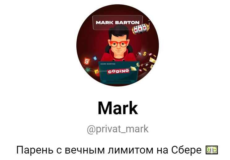 Privat Mark приватный канал