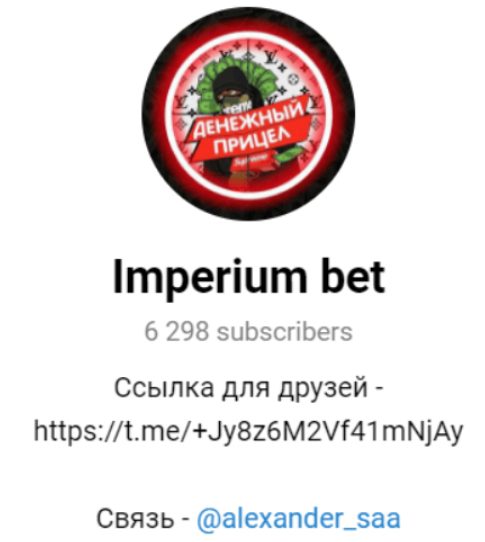 Телеграмм Imperium bet @alexander_saa