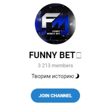 Телеграмм канал FUNNY BET