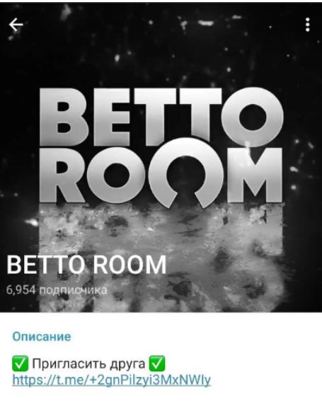 Телеграмм-канал BETTO ROOM