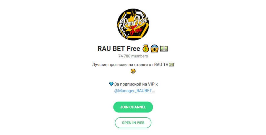 Телеграм канал Rau bet(Рау бет)