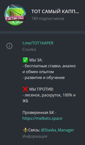 Телеграм канал Артема Тарасова «Тот самый каппер»