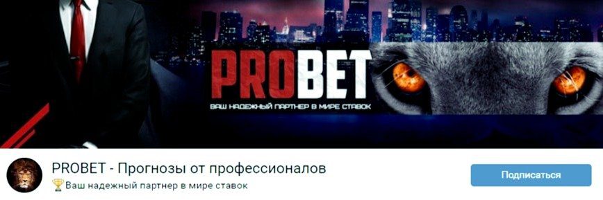 ВК канал: договорные Probet(Пробет)