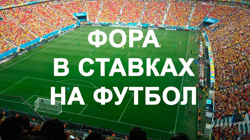 фора в ставках на футбол