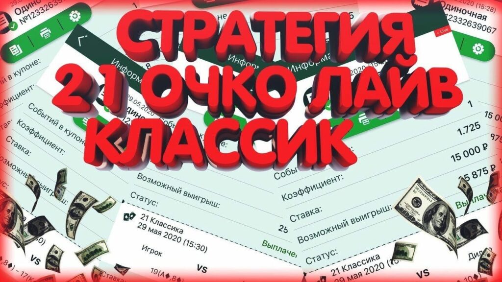 стратегия на 21 очко классик