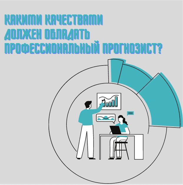 Качества профессионального прогнозиста