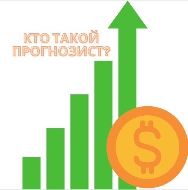 Кто такой прогнозист