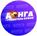 DONGA BET каппер