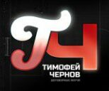 Тимофей Чернов Договорные матчи Вконтакте