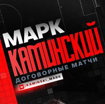 Марк Каминский ВК