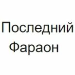 Последний Фараон — каппер с каналом в Телеграмм