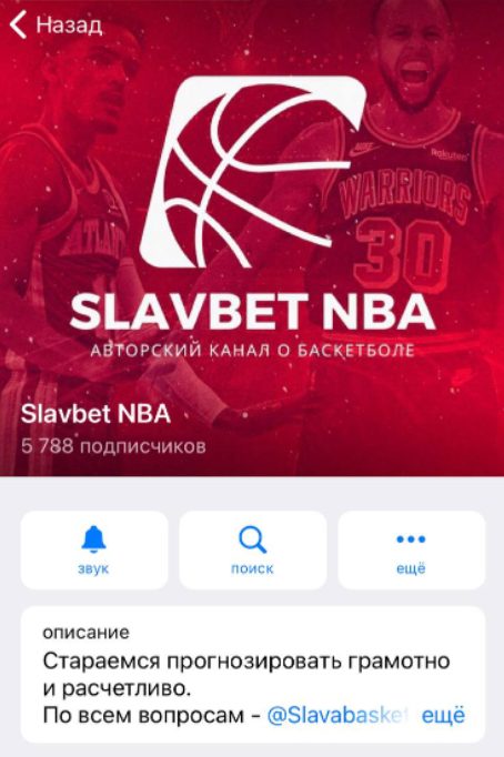 Телеграмм Slavbet NBA