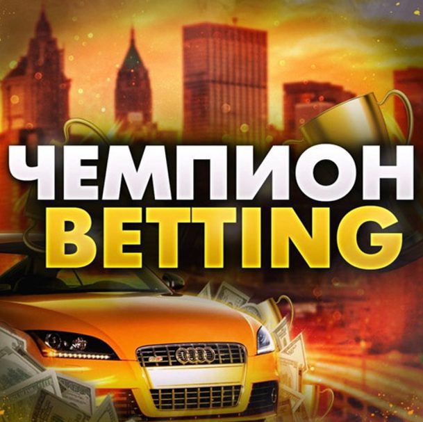 Телеграм Чемпион Betting