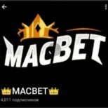 MACBET Телеграмм канал