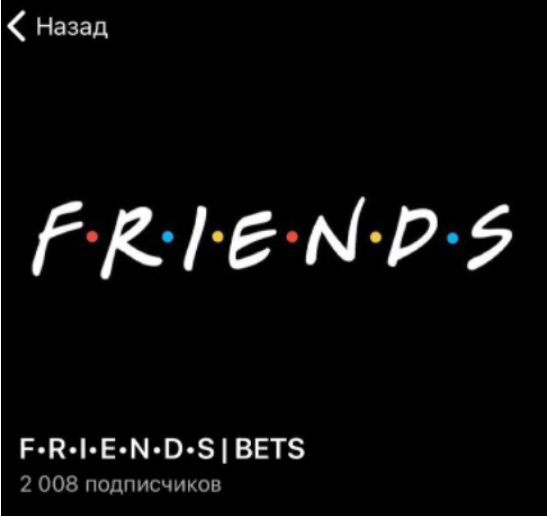 Телеграмм канал FRIENDS BETS