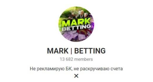 MARK BETTING в Телеграмме