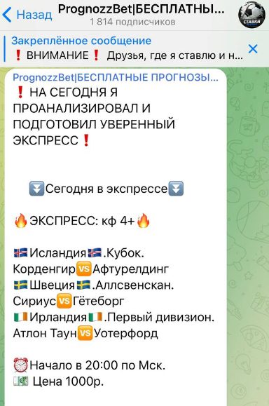 Экспресс в Телеграмм PrognozzBet