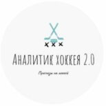 Аналитик хоккея 2.0