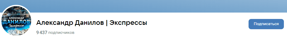 александр данилов экспрессы отзывы