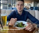 Алексея Марченко