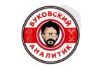 Буковский Аналитик