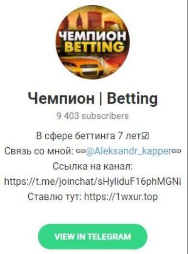 Чемпион Betting телеграмм