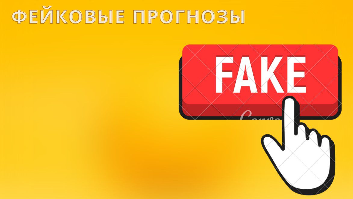 фейковые прогнозы