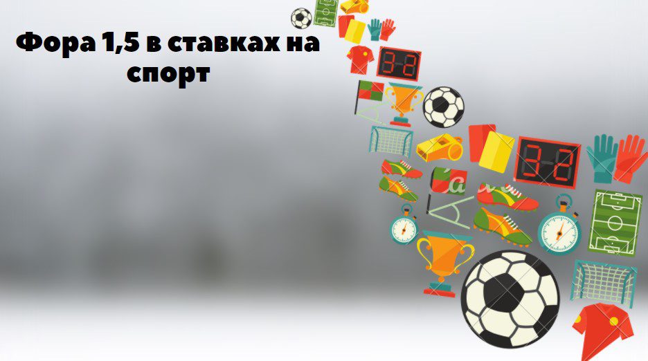 фора 1,5 в ставках на спорт