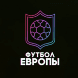 Футбол Европы