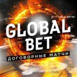 Global Bet Договорные матчи