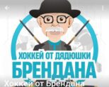 Хоккей от Брендана