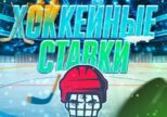 Хоккейные ставки