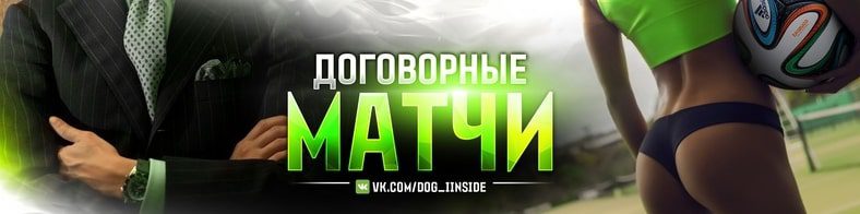 Владислав Фокин договорные матчи Вконтакте