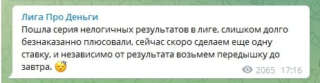 Проходимость прогнозов каппера с канала «Лига Про Деньги» 