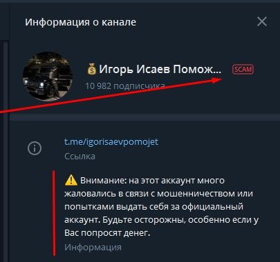 SCAM на Телеграмм Игоря Исаева