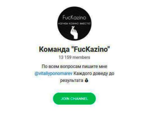 Команда FucKazino в Телеграмм