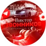 Виктор Звонников инсайдер