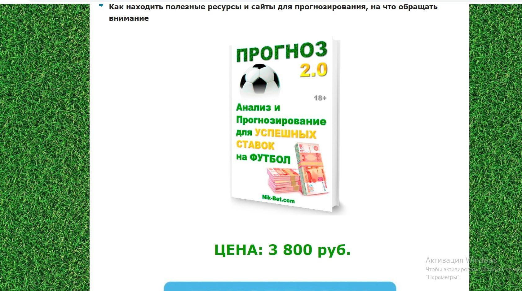 Николай Сидоренко и его прогнозы на спортивные события – цена книг