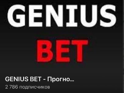 Телеграмм GENIUS BET