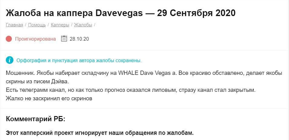 Жалоба на каппера Dave Vegas