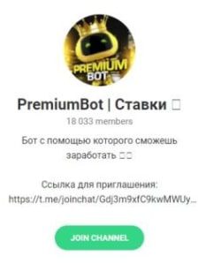 PremiumBot Ставки