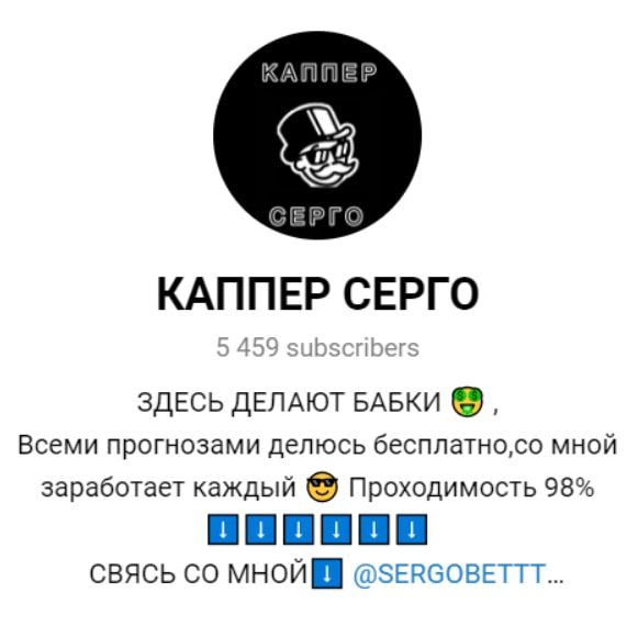 Каппер Серго @SERGOBETTT Телеграмм