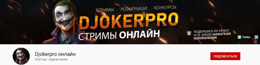 Ютуб Djokerpro Канал